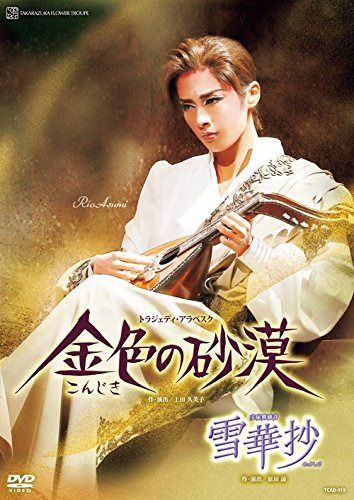花組宝塚大劇場公演 宝塚舞踊詩『雪華抄』/トラジェディ・アラベスク『金色の砂漠』 [DVD]