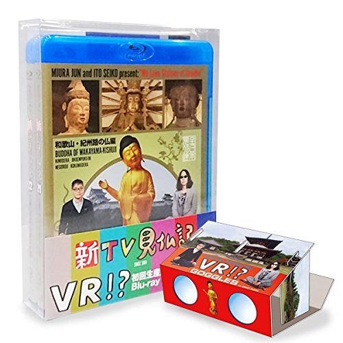 新TV見仏記 初回生産限定オリジナルVRビューワー+VR映像付 ブルーレイBOX(?/? 2巻セット) [Blu-ray]