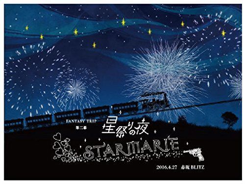 『STARMARIE FANTASY TRIP?第二幕 星祭りの夜?』 2016.4.27 赤坂BLITZ [DVD]