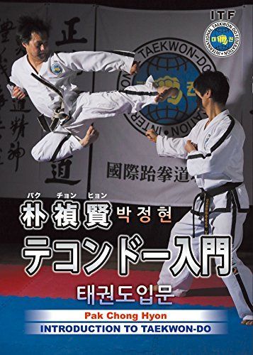 朴禎賢 テコンドー入門 [DVD]