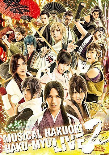 【Blu-ray】ミュージカル 薄桜鬼 HAKU-MYU LIVE 2