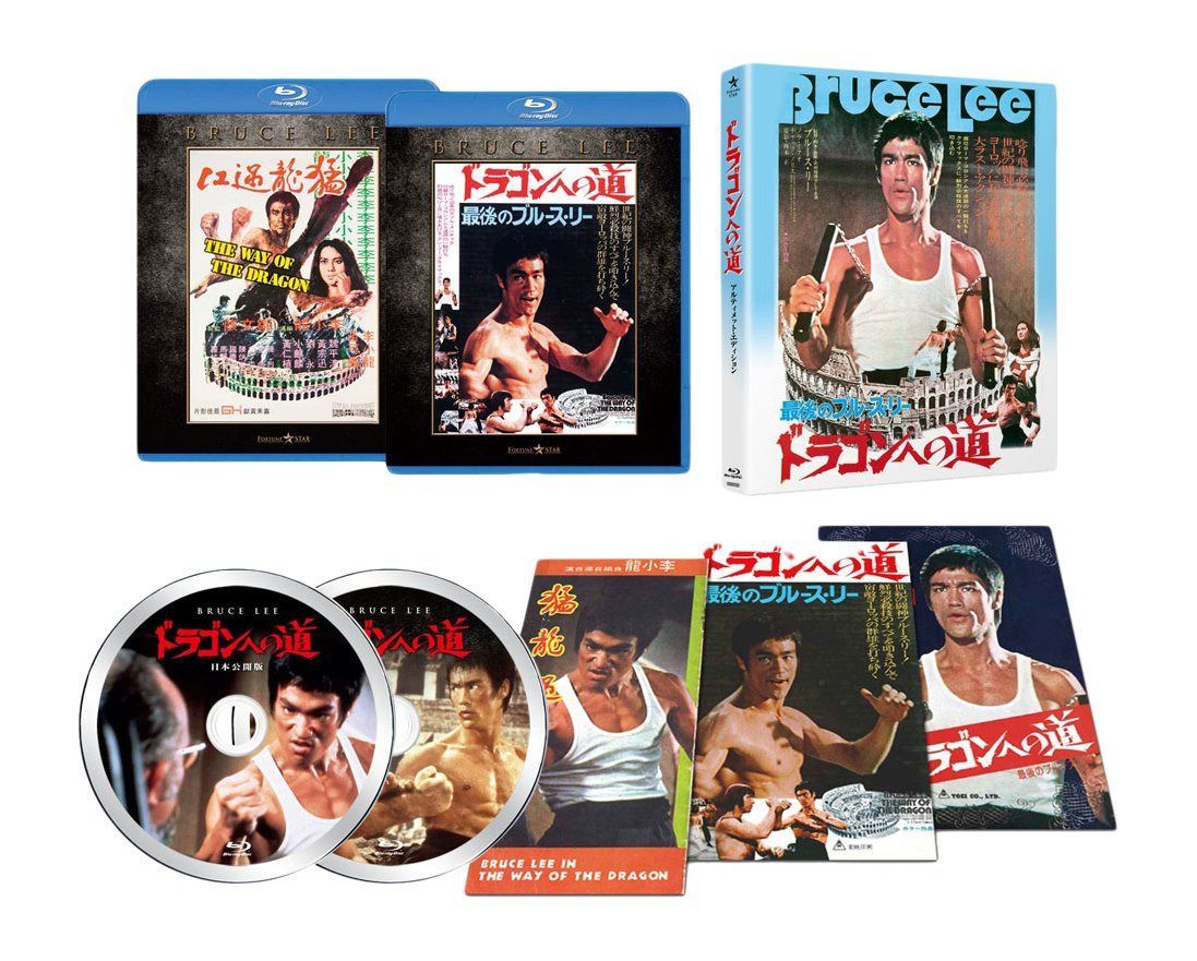 ドラゴンへの道 アルティメット・エディション [Blu-ray]