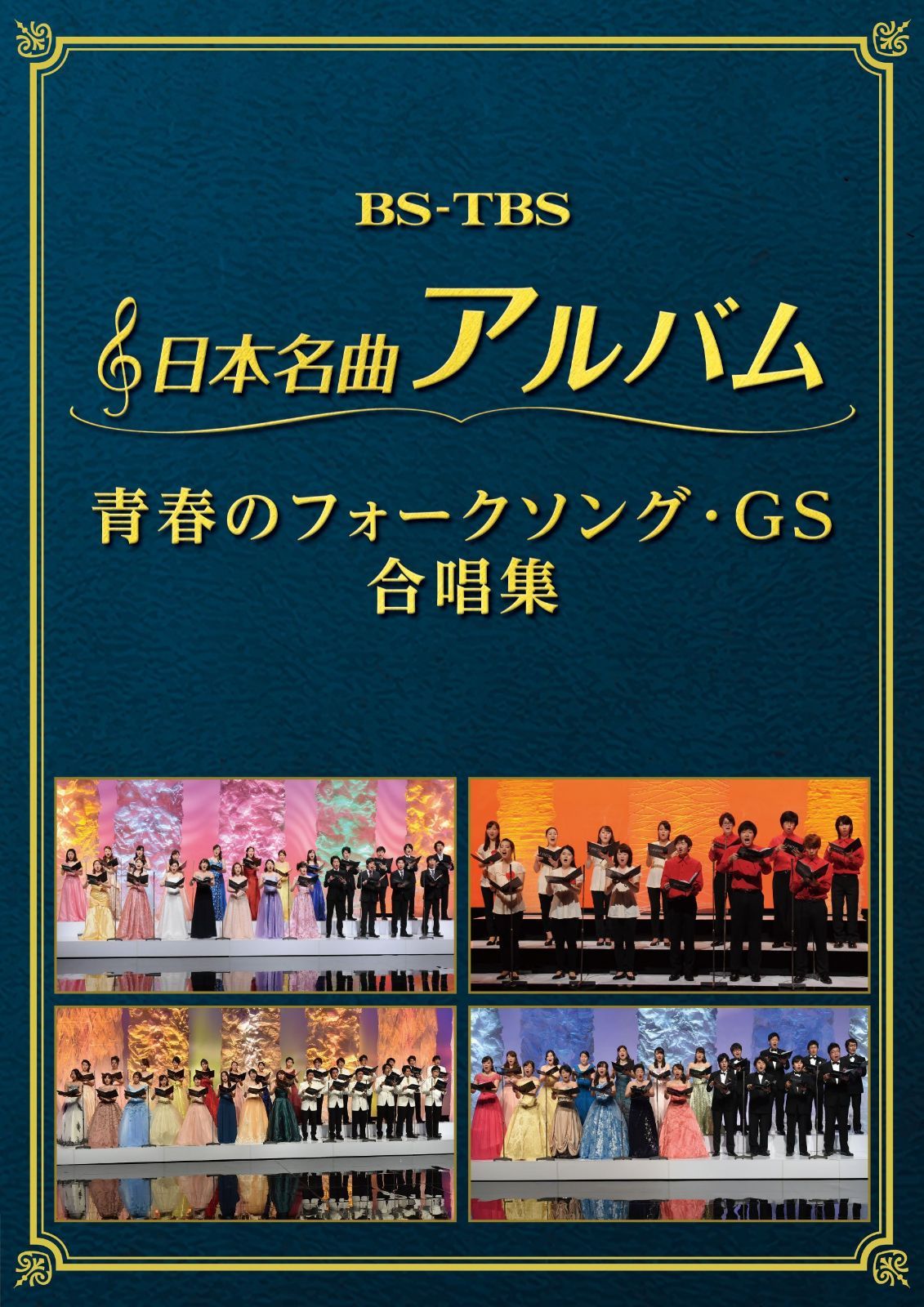 (未使用･未開封品)　日本名曲アルバム フォークソング・GS 合唱集 [DVD] qdkdu57 日本名曲アルバム フォークソング・GS 合唱集 [DVD] 【公式通販】