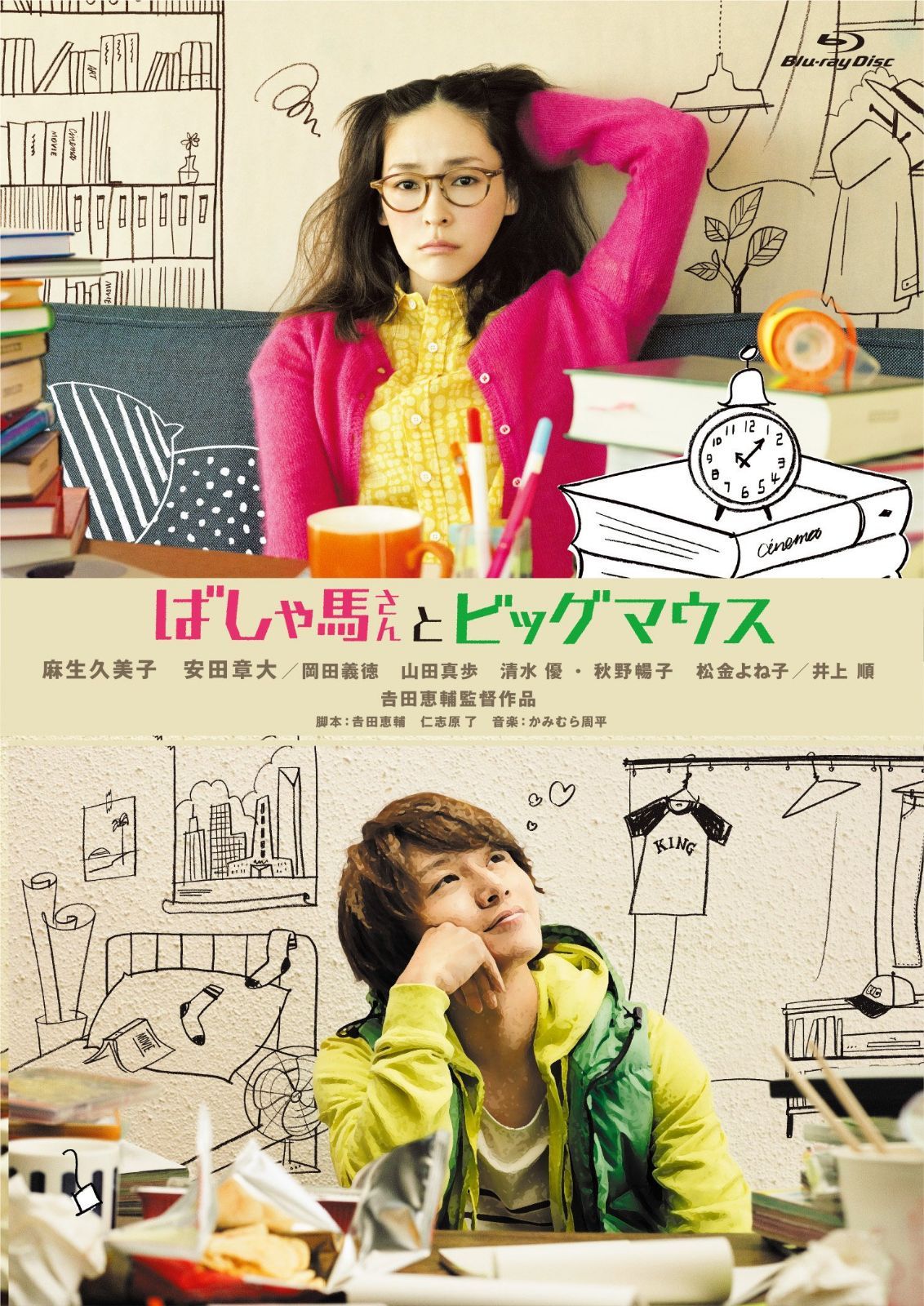 ばしゃ馬さんとビッグマウス [Blu-ray]