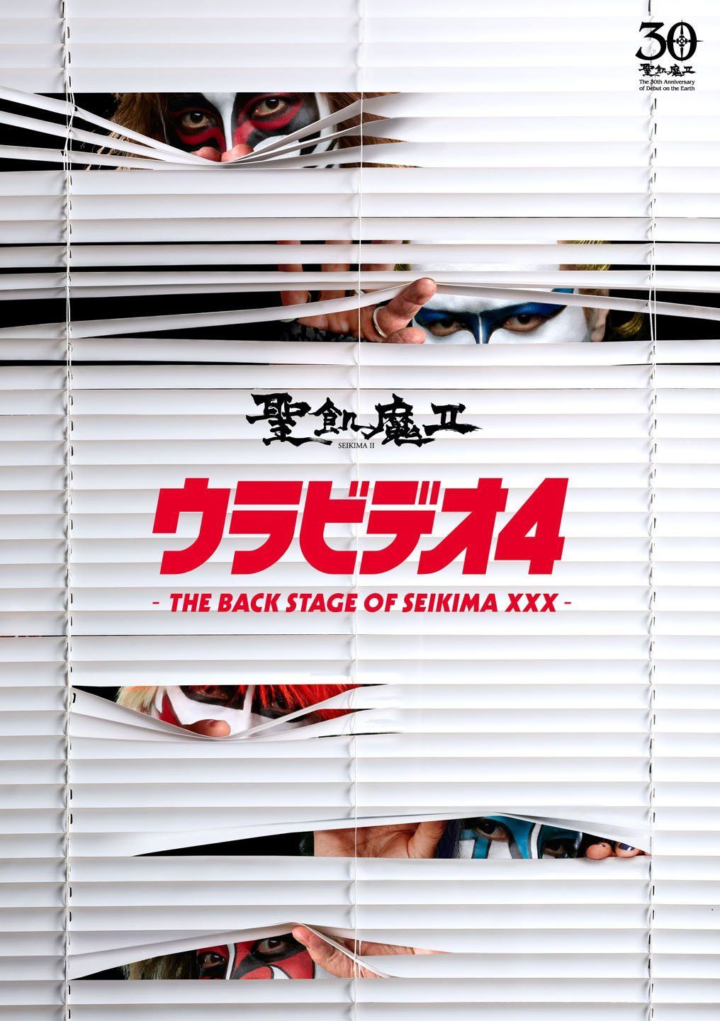 ウラビデオ4 -THE BACK STAGE OF SEIKIMA XXX- [DVD]