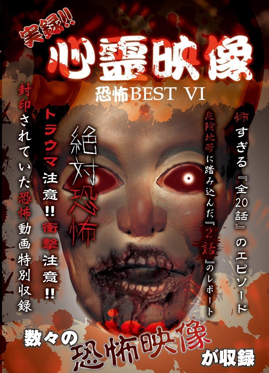 実録!!心霊映像恐怖BEST VI [DVD]