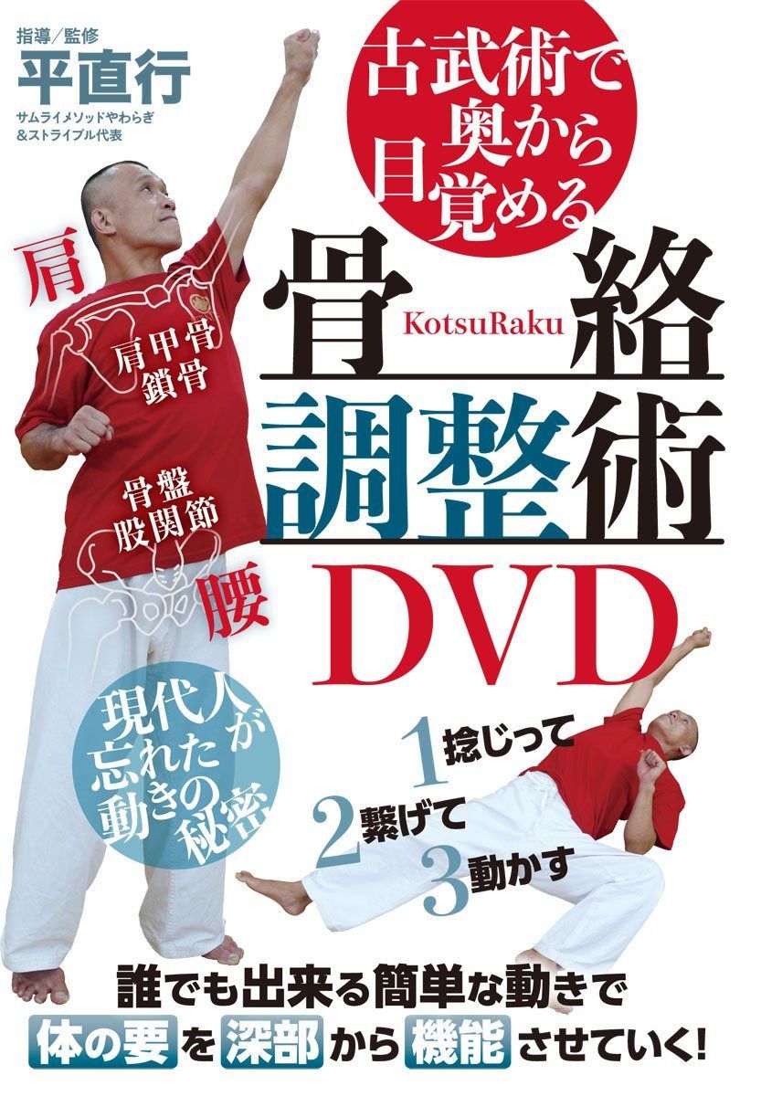 古武術で奥から目覚める【骨絡調整術DVD】?現代人が忘れた秘密のムーブメント?