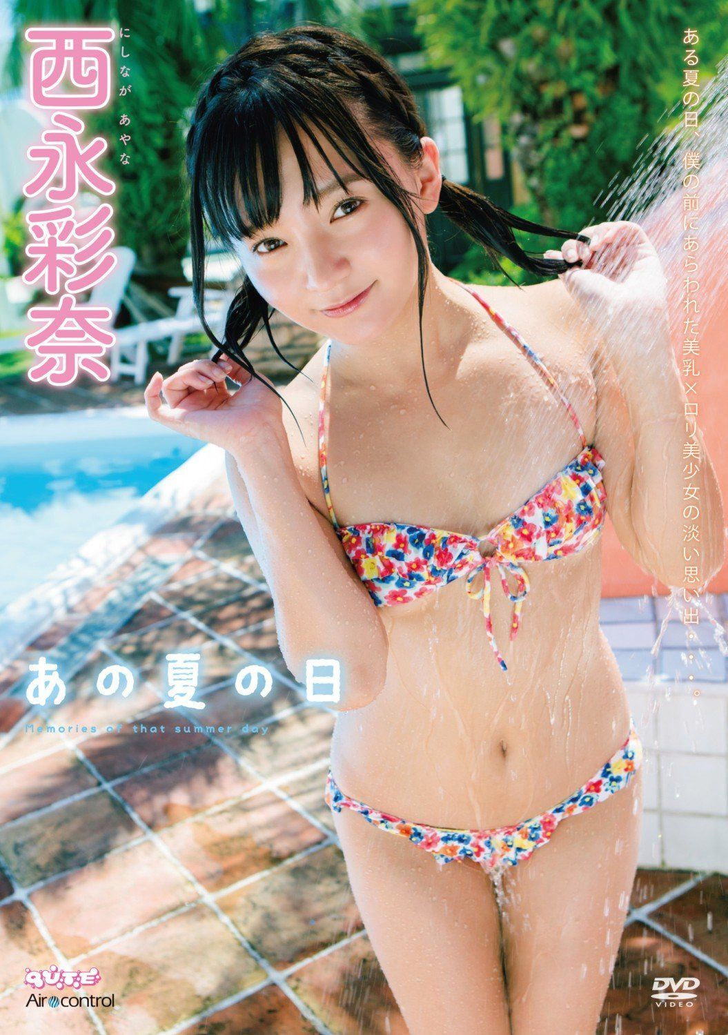 あの夏の日 西永彩奈 Air control [DVD]