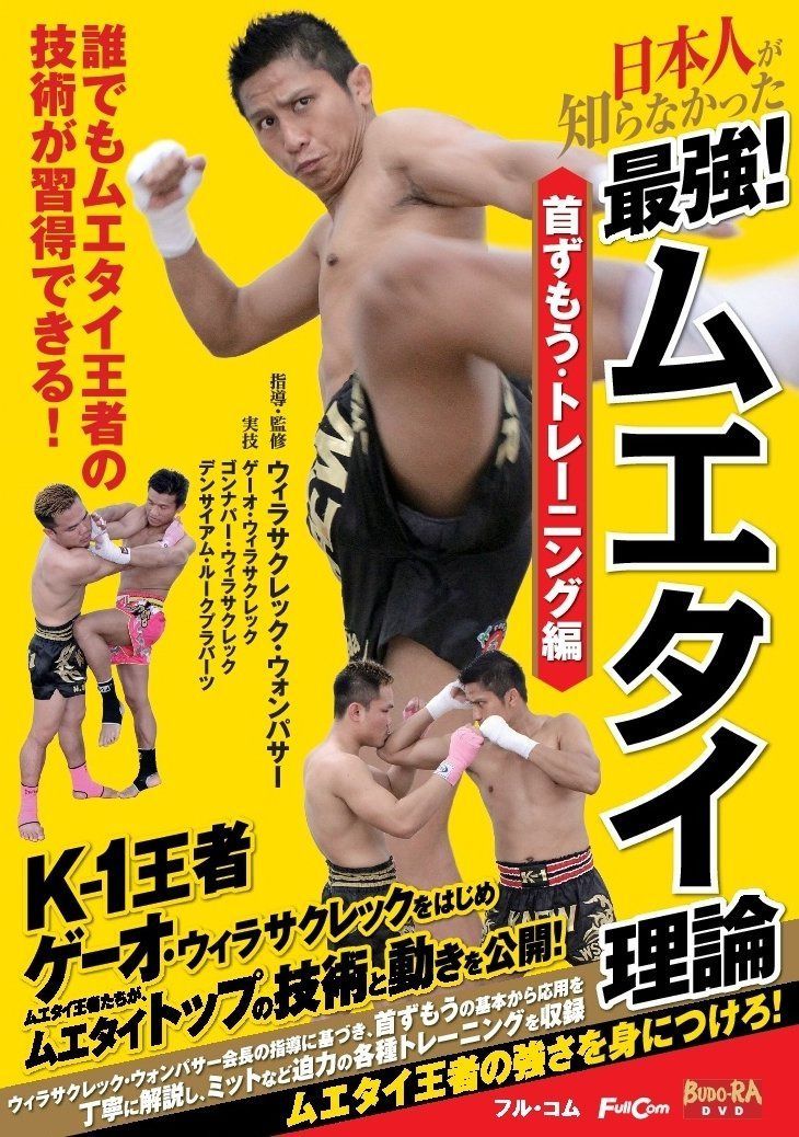 日本人が知らなかった 最強! ムエタイ理論 首ずもう・トレーニング編 FULL-32 [DVD]