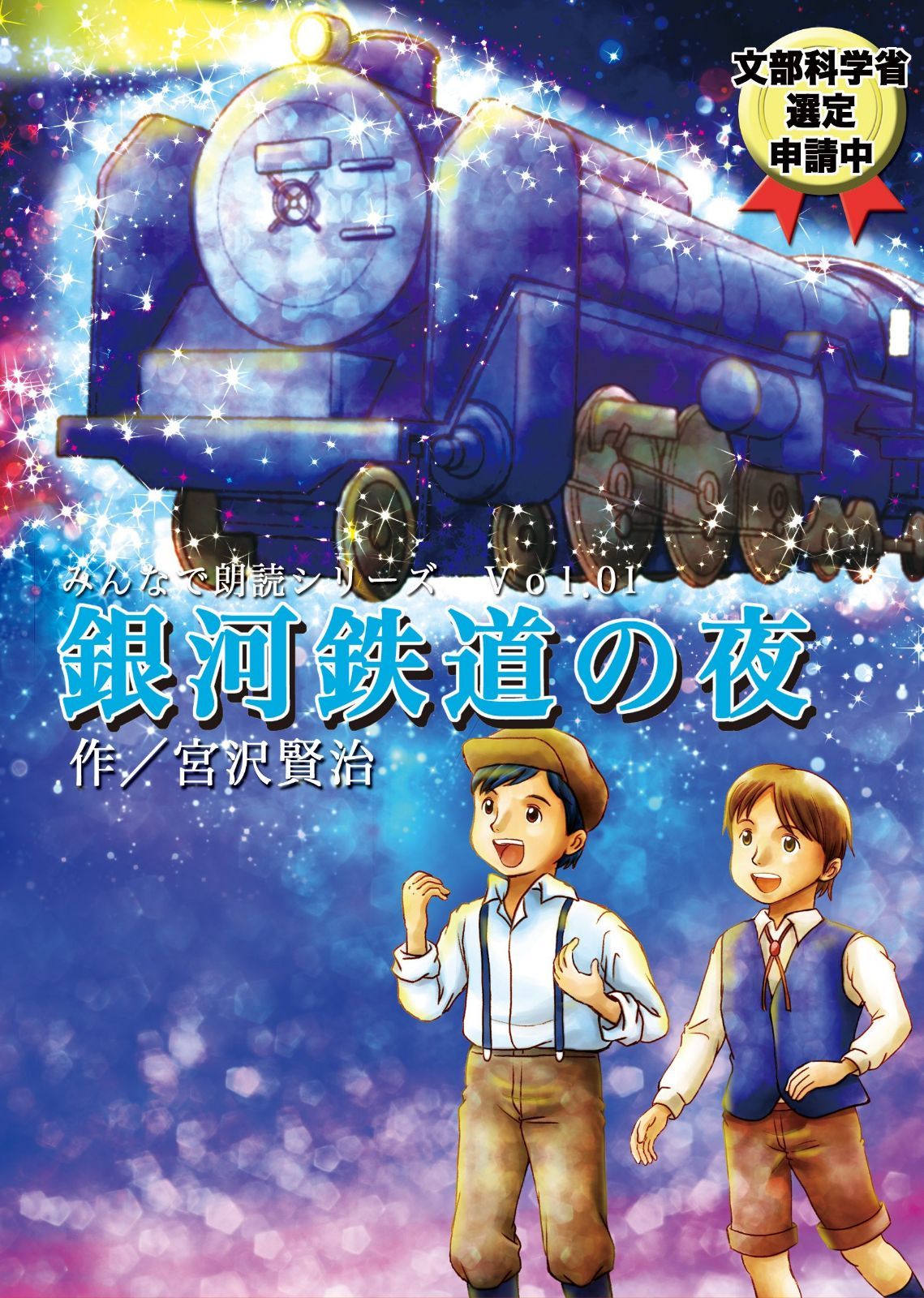 みんなで朗読シリーズvol.01 「銀河鉄道の夜」作/宮沢賢治 [DVD]