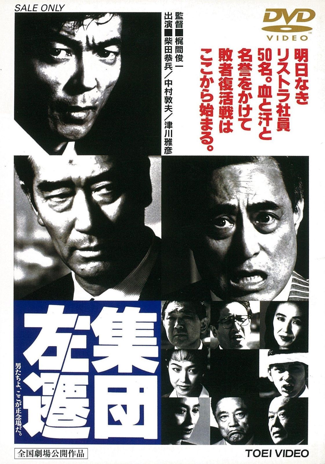 集団左遷 [DVD]