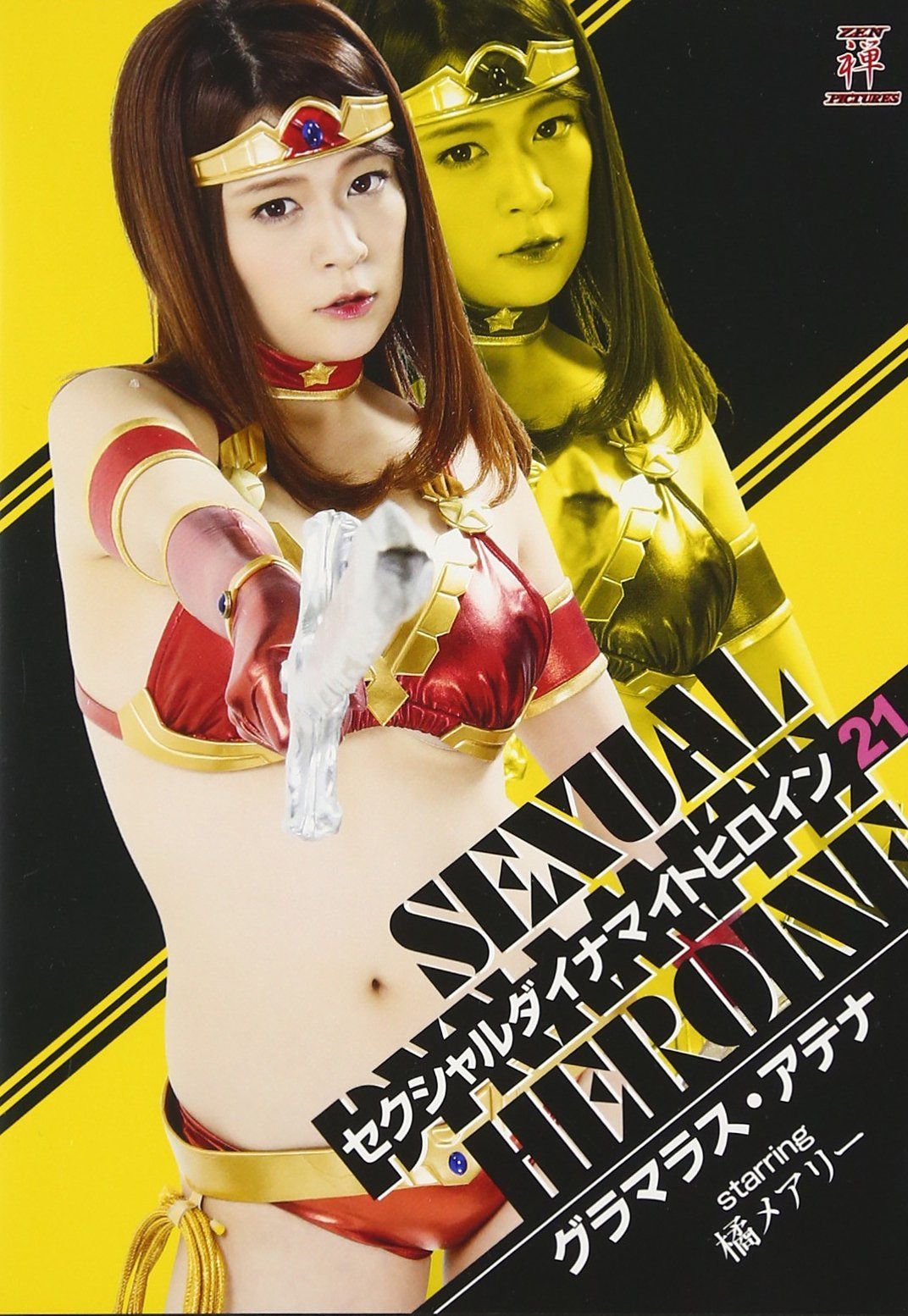 セクシャルダイナマイトヒロイン21 グラマラス・アテナ [DVD]