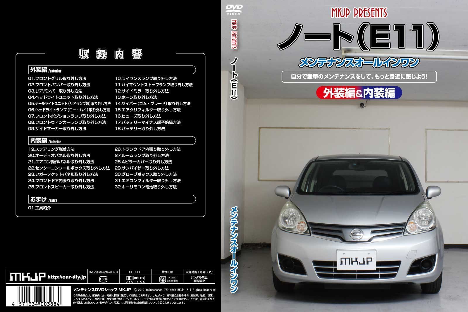 ノート(E11)メンテナンスオールインワンDVD 内装&外装セット