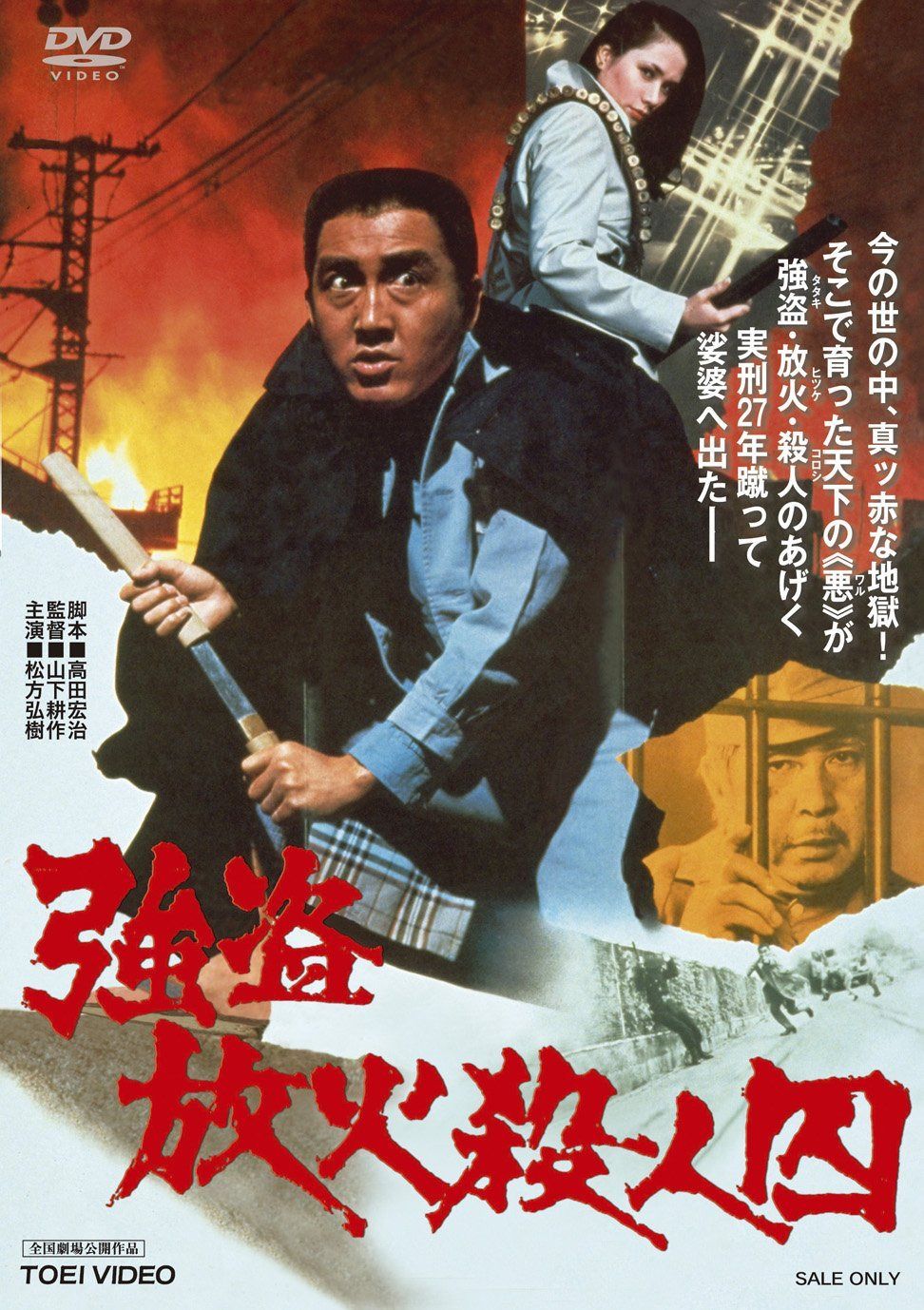 強盗放火殺人囚 [DVD]