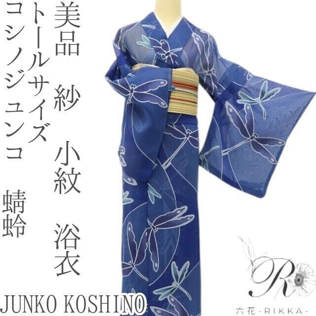 六花-RIKKA- 美品 JUNKO KOSHINO コシノジュンコ 紗❀勝ち虫のスタイリッシュな誘惑❀トールサイズ 蜻蛉 小紋 浴衣 着物 A5445