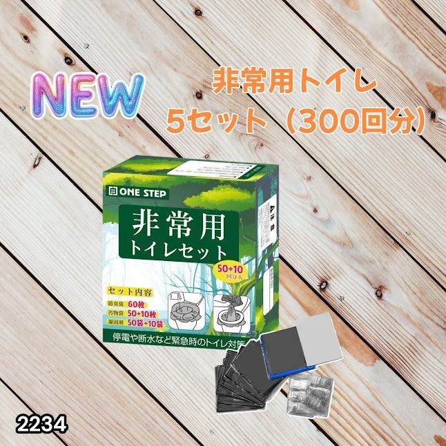 #2234 非常用トイレ 5セット 300回分 災害 緊急時 アウトドア 簡易 コンパクト トイレ 凝固剤 ※北海道、沖縄本島、沖縄の離島、その他離島へは別途配送料有り