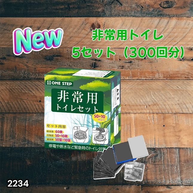 #2234 非常用トイレ 5セット 300回分 災害 緊急時 アウトドア 簡易 コンパクト トイレ 凝固剤 ※北海道、沖縄本島、沖縄の離島、その他離島へは別途配送料有り