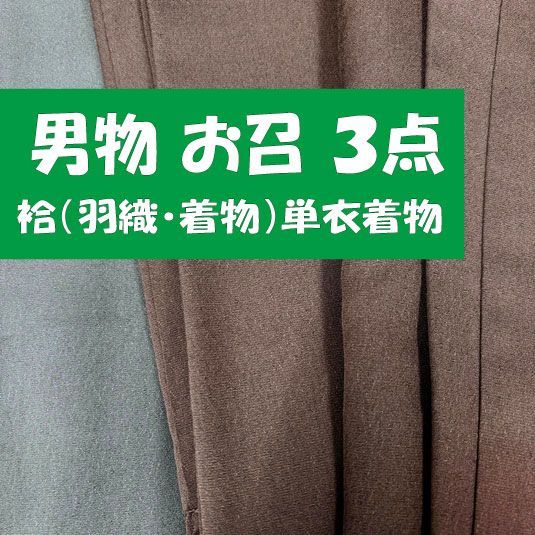 2606J001 男物 お召 ３点セット（袷着物・羽織・単衣着物）身丈約131㎝