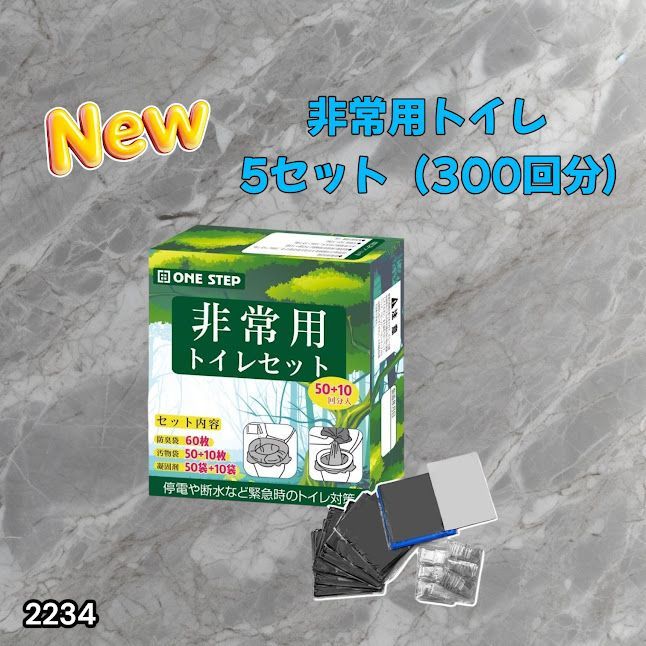 #2234 非常用トイレ 5セット 300回分 災害 緊急時 アウトドア 簡易 コンパクト トイレ 凝固剤 ※北海道、沖縄本島、沖縄の離島、その他離島へは別途配送料有り
