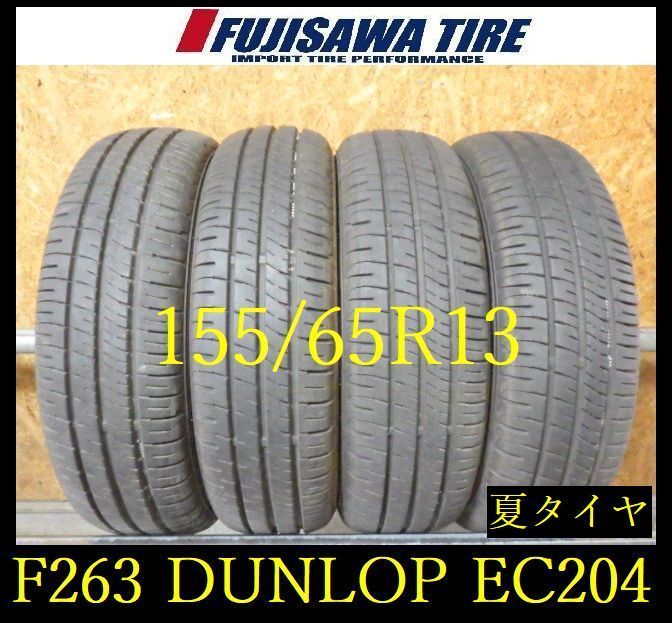 【F263】E◆送料無料◆2025年製造 約8.5部山◆DUNLOP ENASAVE EC204◆155/65R13◆4本 26103554