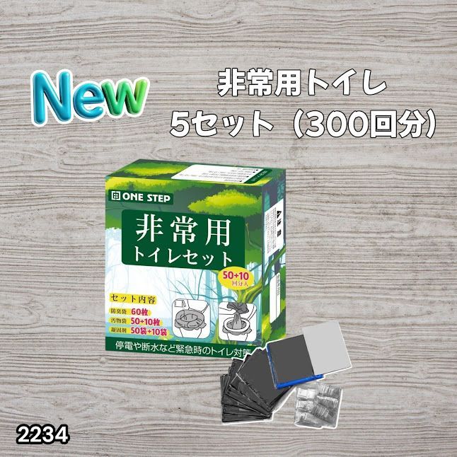 #2234 非常用トイレ 5セット 300回分 災害 緊急時 アウトドア 簡易 コンパクト トイレ 凝固剤 ※北海道、沖縄本島、沖縄の離島、その他離島へは別途配送料有り