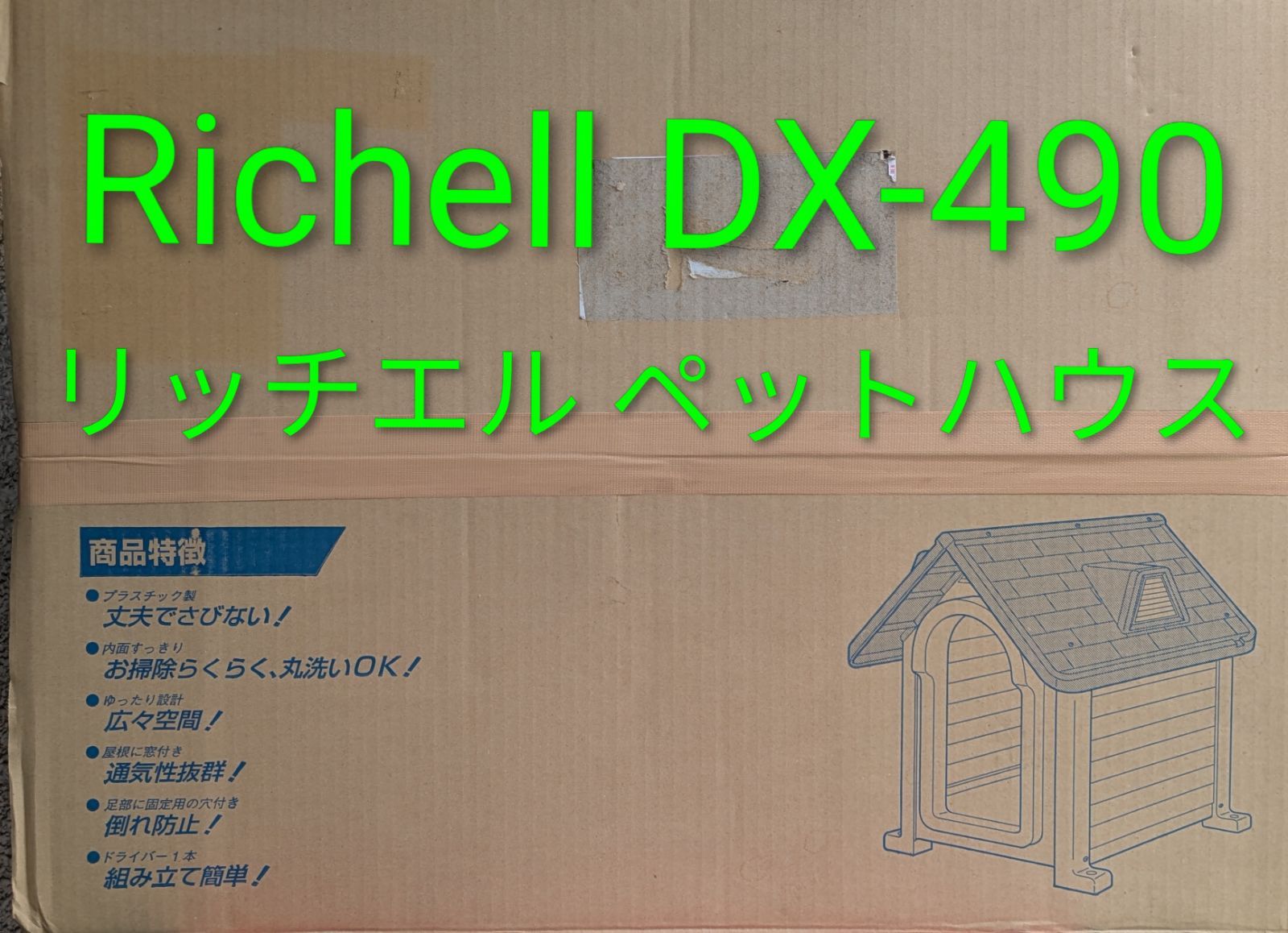Richell-ペットハウス/犬小屋/ペットハウス/Richell DX-490/樹脂製