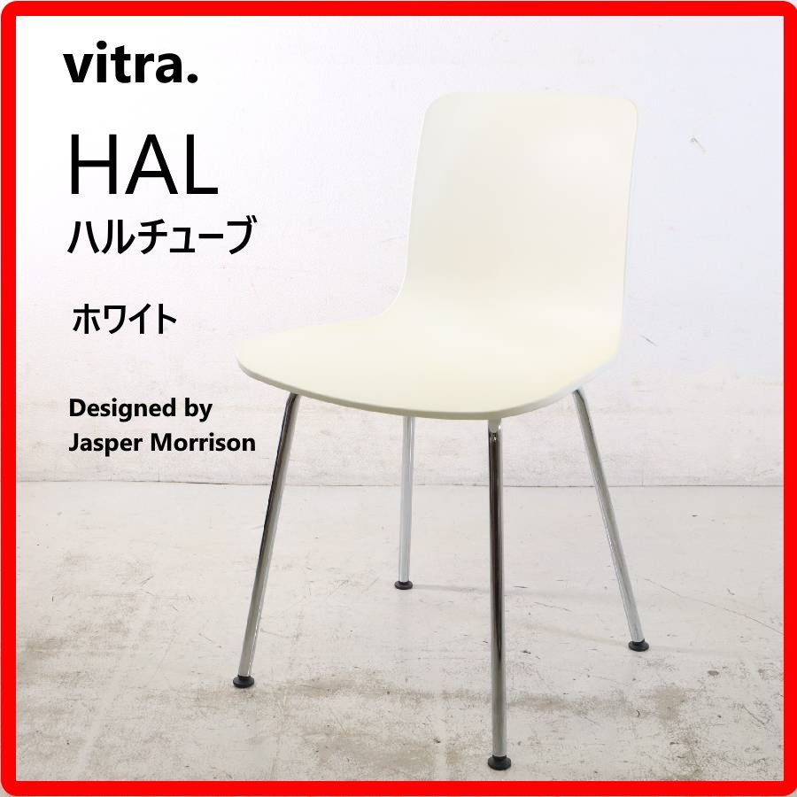 vitra. ヴィトラ HAL Tube ハル チューブ チェア ホワイト/クローム