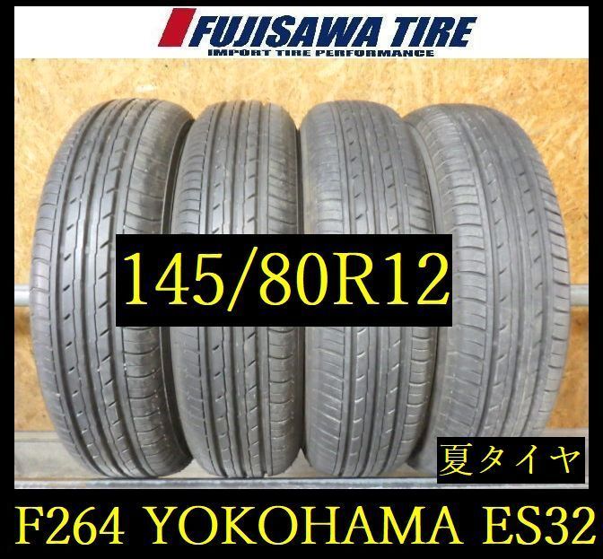 【F264】E◆送料無料◆2023年製造 約8.5部山◆YOKOHAMA BluEarth-ES ES32◆145/80R12◆4本 26103555