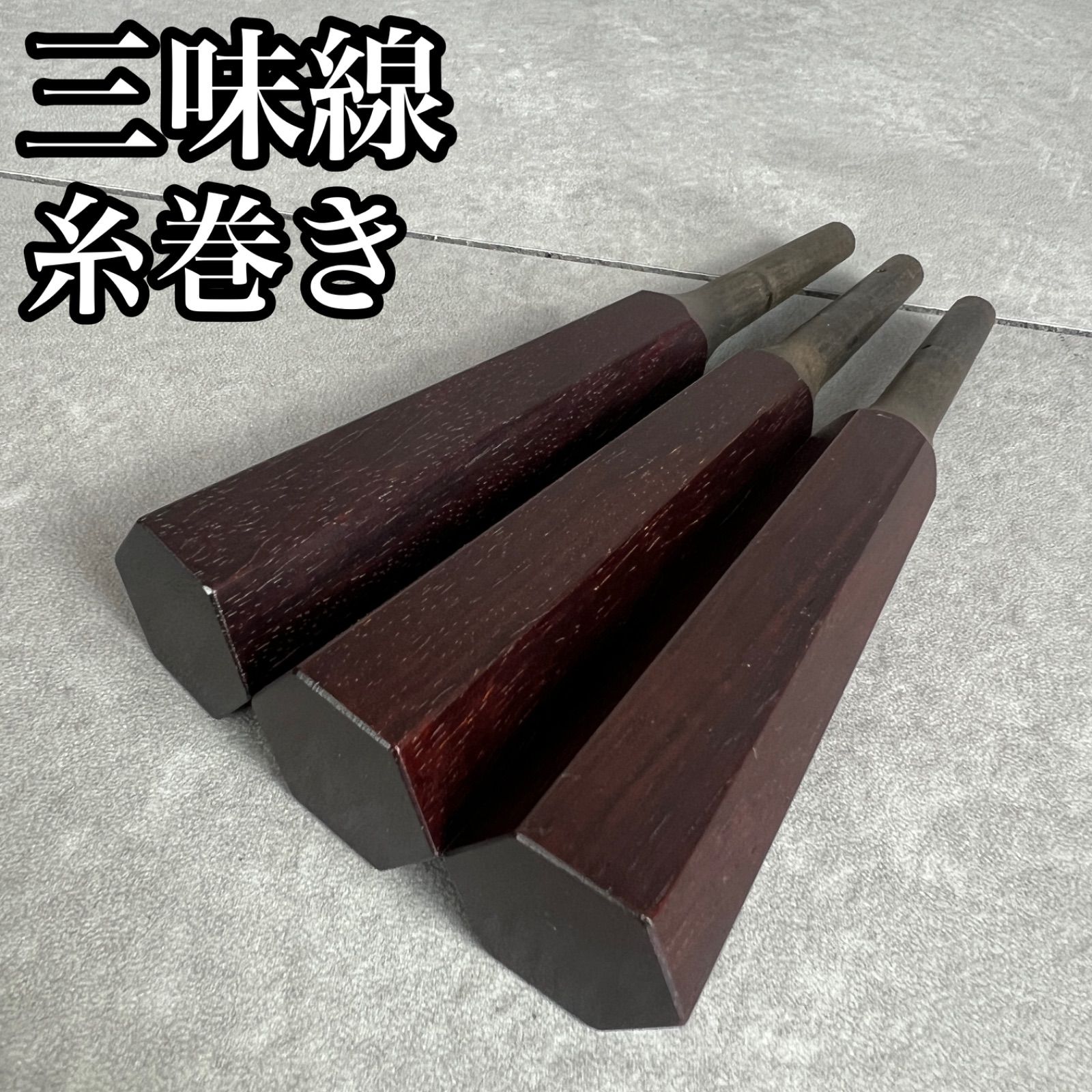 【フォローで割引クーポン配布中】紅木張り　三味線糸巻き3本セット　太棹　中棹　地唄　民謡　素六　直径25mm　26M1060SR0005