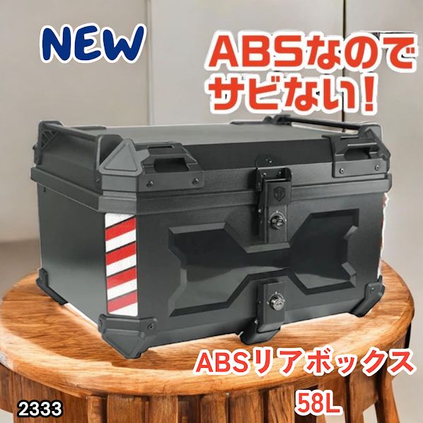 #2333 ABS バイク用 リア ボックス 58L ブラック 鍵ロック機能付き 防塵 完全 防水 軽量 持ち運び バックレスト付き 多くのキャリア 対応 取り付け 簡単 ※一部地域離島別途配送料有