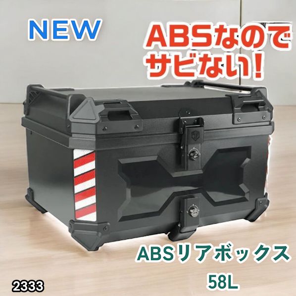 #2333 ABS バイク用 リア ボックス 58L ブラック 鍵ロック機能付き 防塵 完全 防水 軽量 持ち運び バックレスト付き 多くのキャリア 対応 取り付け 簡単 ※一部地域離島別途配送料有