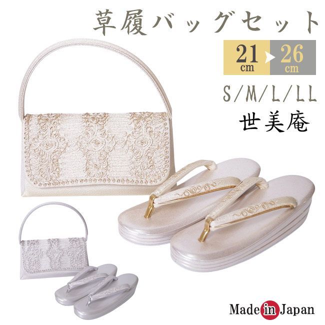 草履バッグ セット 世美庵 和装 日本製 KI-516 S/M/L/LL 成人式 結婚式 フォーマル 草履 バッグ 厚底草履 あしなが効果 エナメル 金襴 S M L LL ゴールド シルバー 金 銀 和装バッグ 着物バッグ レディース