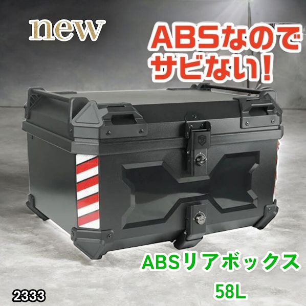 #2333 ABS バイク用 リア ボックス 58L ブラック 鍵ロック機能付き 防塵 完全 防水 軽量 持ち運び バックレスト付き 多くのキャリア 対応 取り付け 簡単 ※一部地域離島別途配送料有