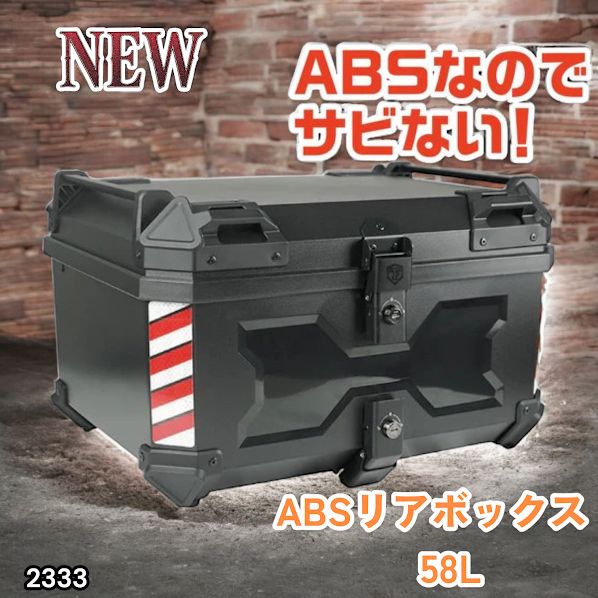 #2333 ABS バイク用 リア ボックス 58L ブラック 鍵ロック機能付き 防塵 完全 防水 軽量 持ち運び バックレスト付き 多くのキャリア 対応 取り付け 簡単 ※一部地域離島別途配送料有