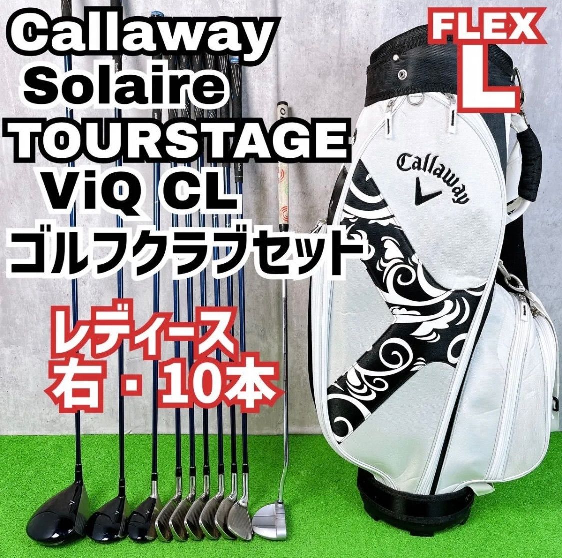 キャロウェイ ソレイル Solaire ツアーステージ TOURSTAGE ViQ CL ゴルフクラブ レディースセット 右打ち 10本 Callaway BRIDGESTONE ODYSSEY 中古 良品 送料無料