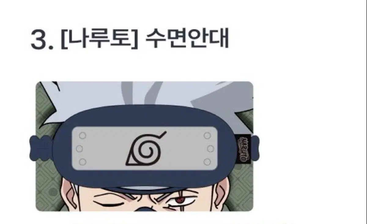 NARUTO -ナルト- カカシ 睡眠アイマスク 未開封