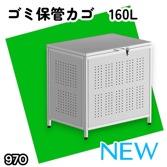 #970 ゴミ箱 160L 屋外 カラス除け ゴミ荒らし防止 しっかりゴミを守る 家庭用にピッタリ ガタつき防止 丈夫なステンレス 安心の蓋付き 簡単組立 ※一部地域離島別途配送料有
