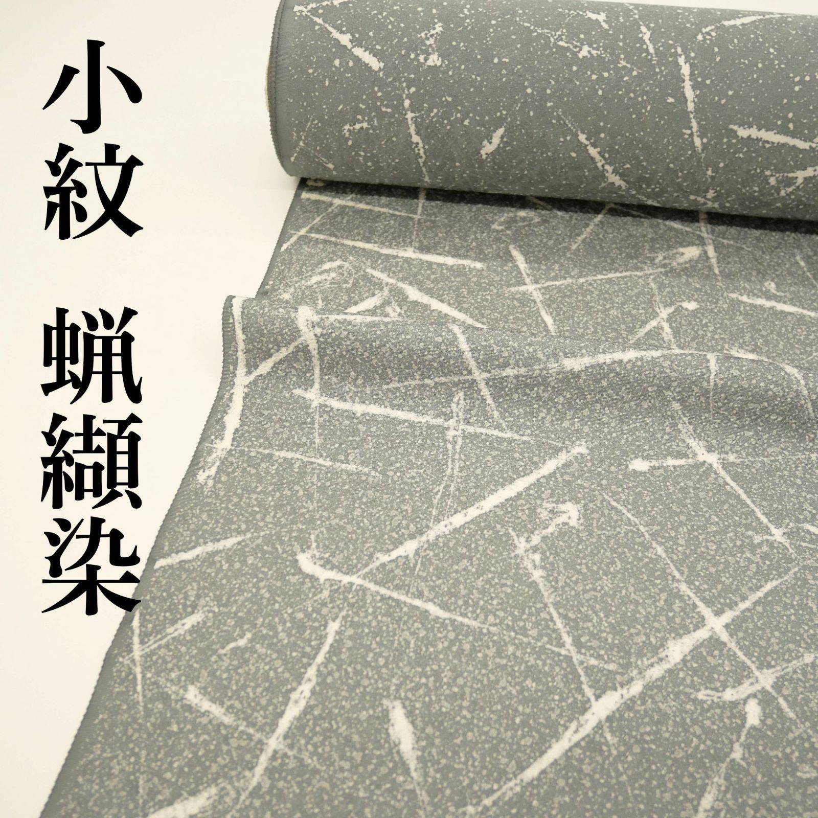 【新品・未仕立て】｜正絹｜蝋纈染（ろうけつぞめ）｜小紋｜着尺｜反物｜ 鼠色｜伝統の蝋纈染。手仕事が生きる奥深い表情。