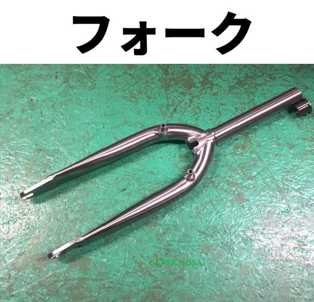 BMXフォーク　★　CANDY TIANIUM FLATLAND FORK 台座あり