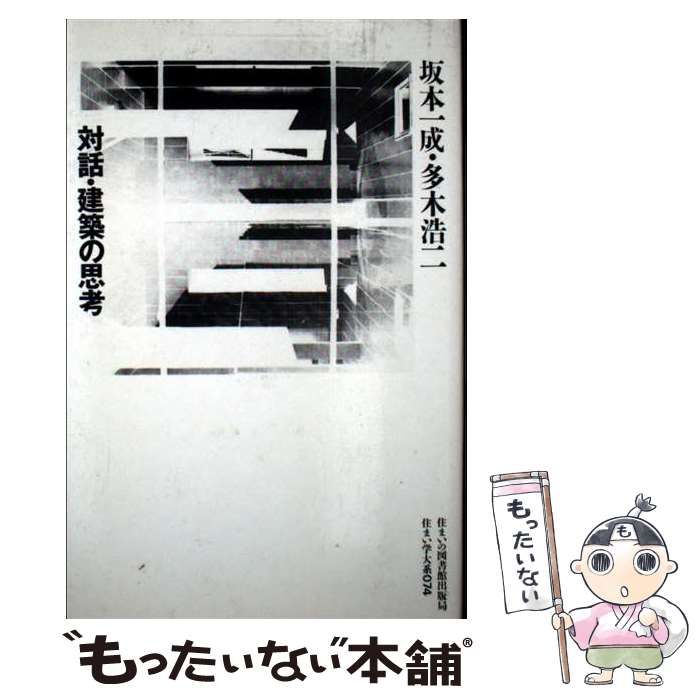 中古】 対話・建築の思考 （住まい学大系） / 坂本 一成、 多木 浩二