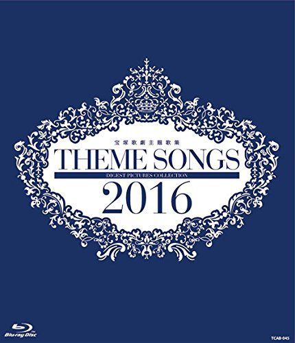 THEME SONGS 2016 宝塚歌劇主題歌集 [Blu-ray] 7,233円