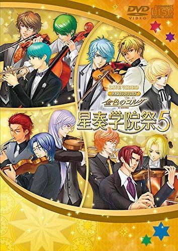 ライブビデオ ネオロマンス・フェスタ 金色のコルダ 星奏学院祭5 豪華版 [DVD]