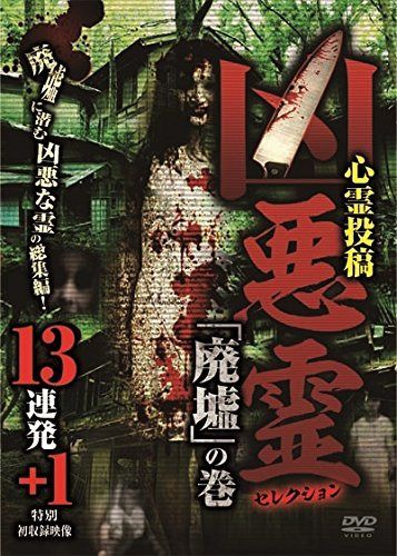 凶悪霊 セレクション「廃墟」の巻 13連発+1 [DVD]