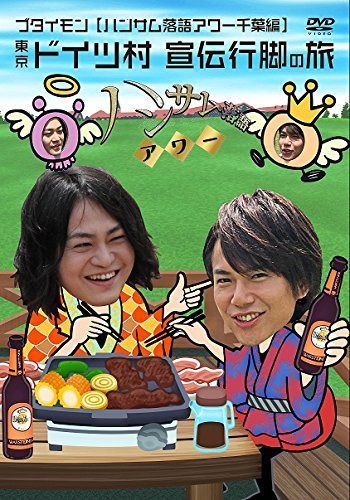 ハンサム落語アワー 千葉編 [DVD]