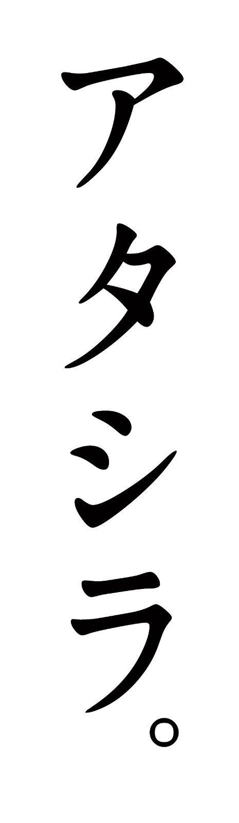アタシラ。ディレクターズカット版(R-18)[DVD]