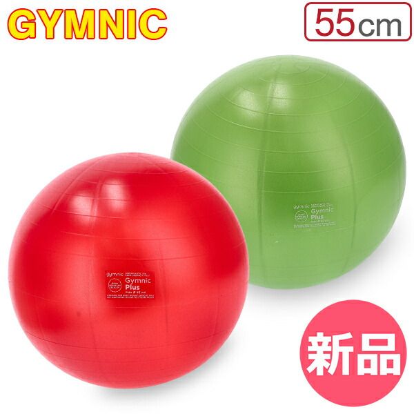 新品】 ギムニク Gymnic ギムニクPLUS 55 BRQ Gymnic PLUS 55 BRQ