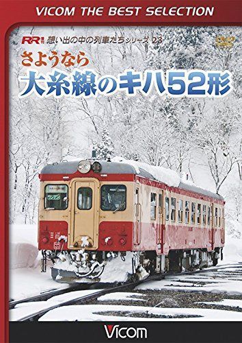 ビコムベストセレクション さようなら大糸線のキハ52形 [DVD]