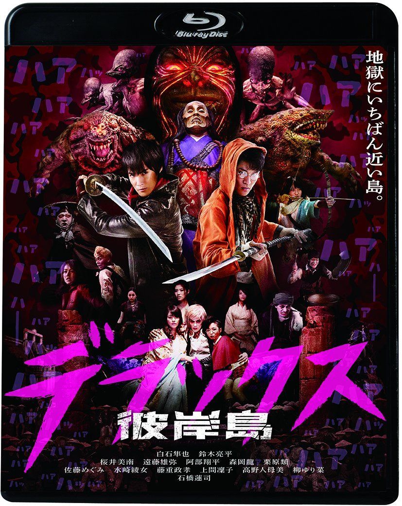 彼岸島 デラックス [Blu-ray] 9,247円