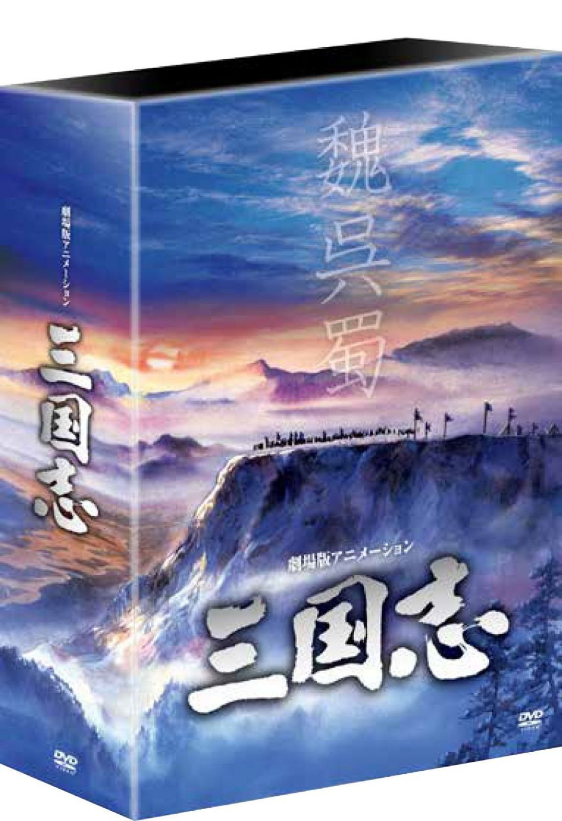 劇場公開25周年記念 劇場版アニメーション 『三国志』 HDリマスター版 DVD-BOX 15,895円
