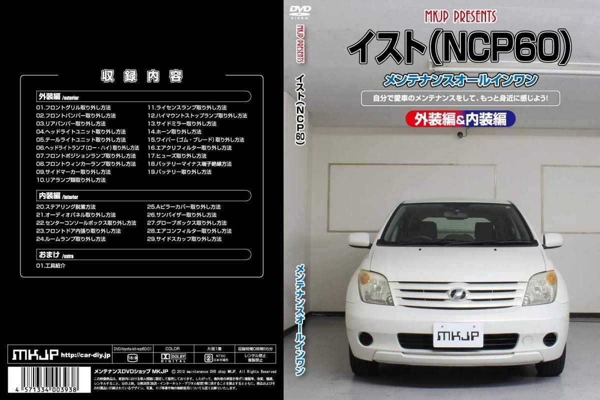 イスト(NCP60)メンテナンスオールインワンDVD 内装&外装セット
